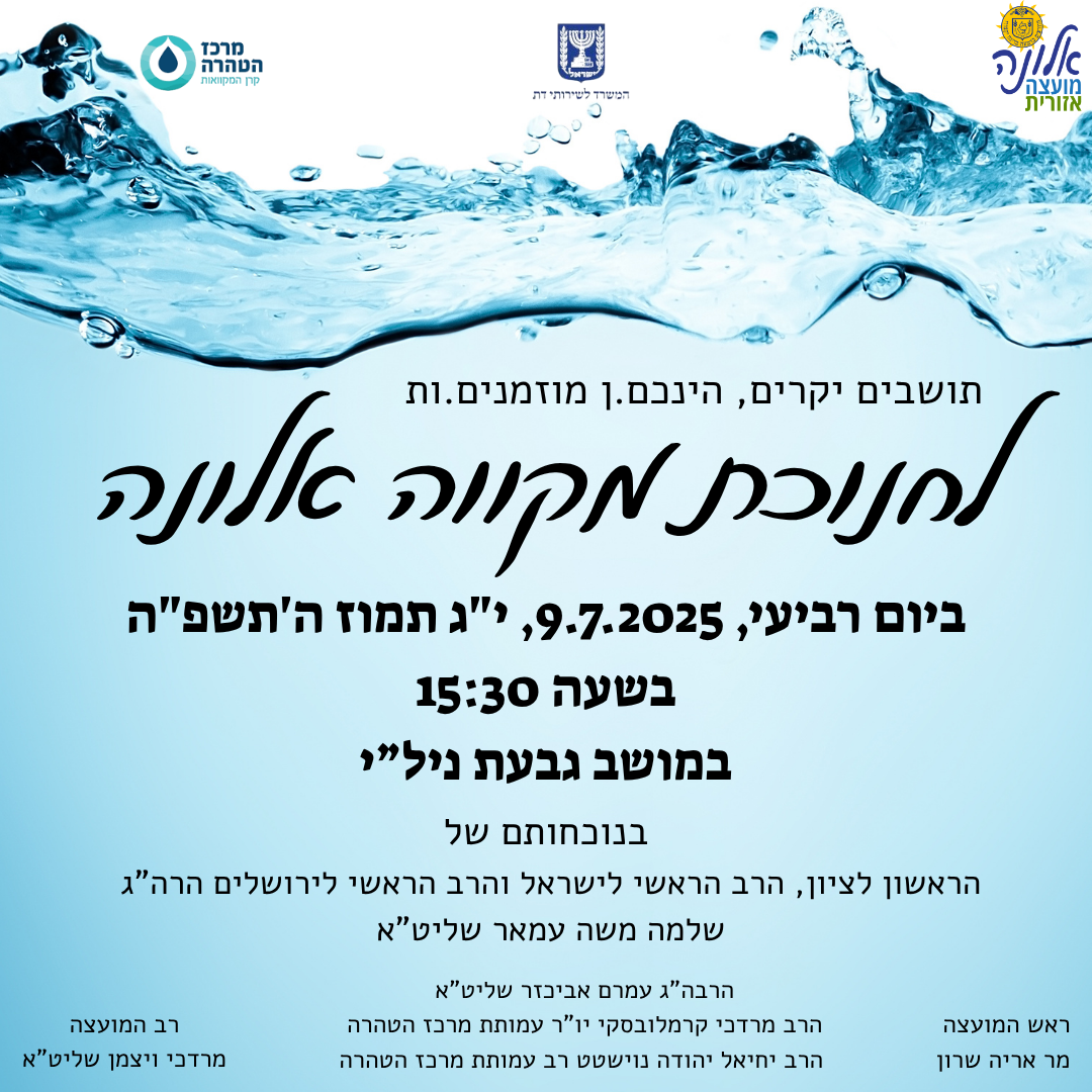 חנוכת מקווה אלונה