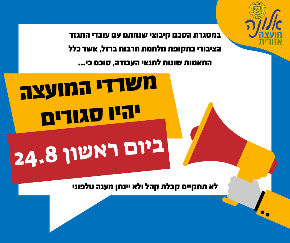 משרדי המועצה יהיו סגורים ביום ראשון 24.8.25
