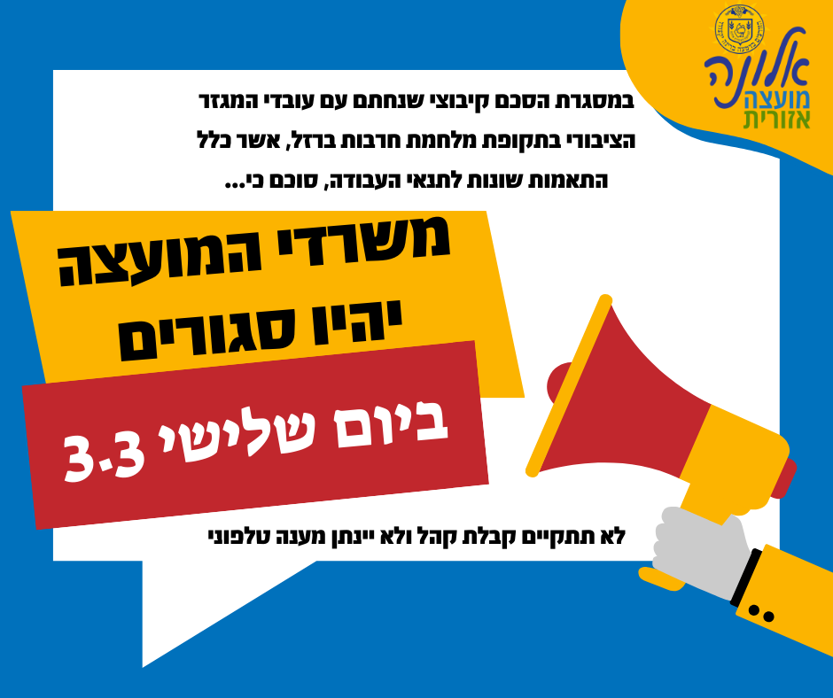 משרדי המועצה יהיו סגורים ביום שלישי 3.3.2026 בהתאם להסכם הקיבוצי שנחתם עם עובדי המגזר הציבורי בתקופת מלחמת חרבות ברזל