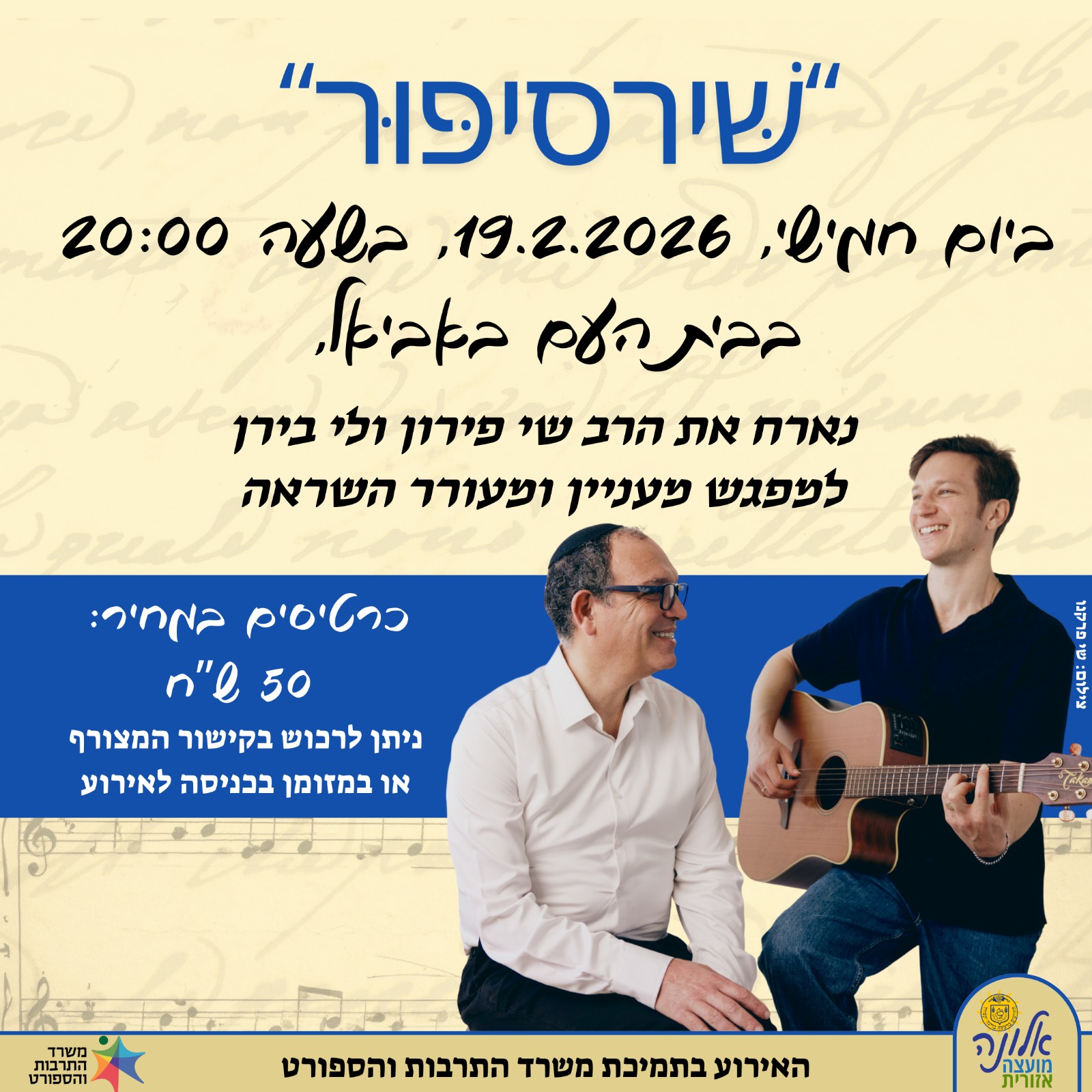 "שירסיפור" עם הרב שי פירון ולי בירן 