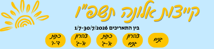 קייצות אלונה תשפ"ן