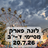 לונה פארק תל אביב נוער