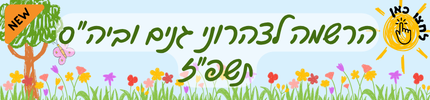צהרונים תשפ"ז
