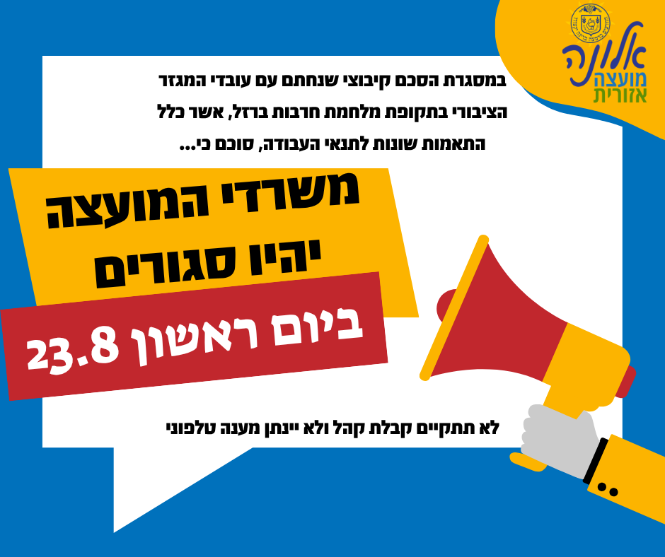משרדי המועצה יהיו סגורים ביום ראשון 23.08.26