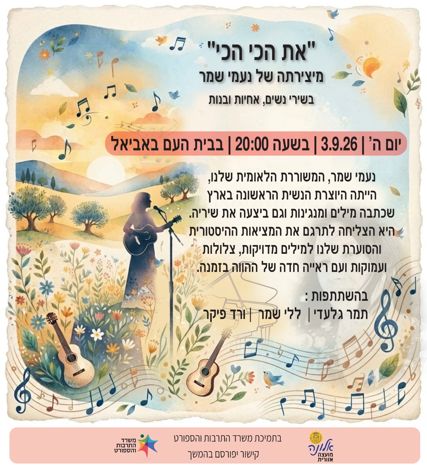 ערב שירי נעמי שמר