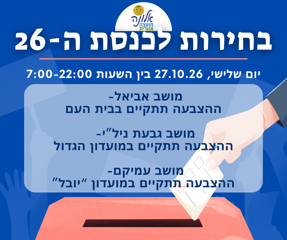 בחירות לכנסת ה-26
